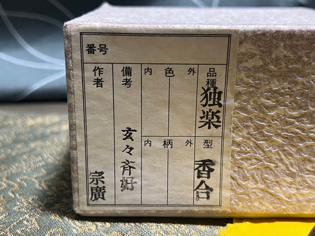 玄々斎好 独楽香合 道場宗廣 茶道具