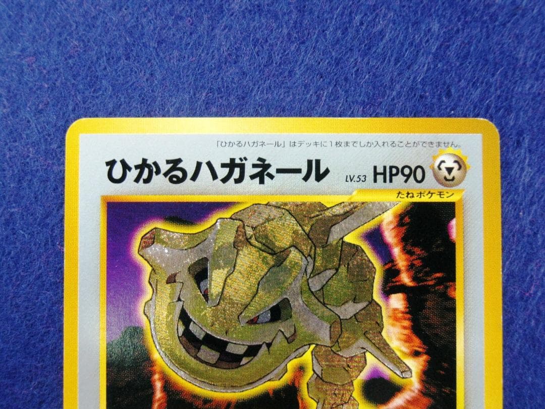 ひかるハガネール LV.53 ★★★ [旧裏面] No.208 闇、そして光へ…