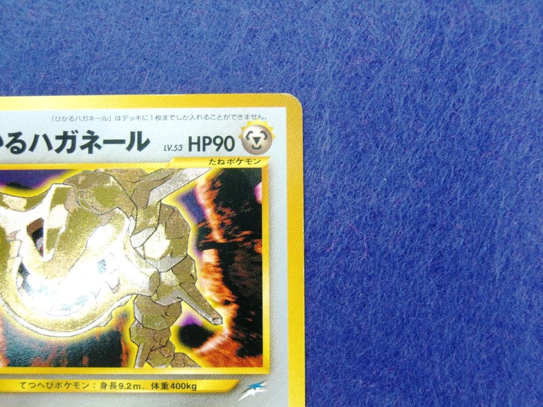 ひかるハガネール LV.53 ★★★ [旧裏面] No.208 闇、そして光へ…