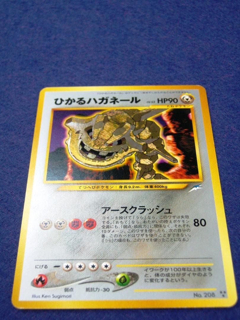 ひかるハガネール LV.53 ★★★ [旧裏面] No.208 闇、そして光へ…