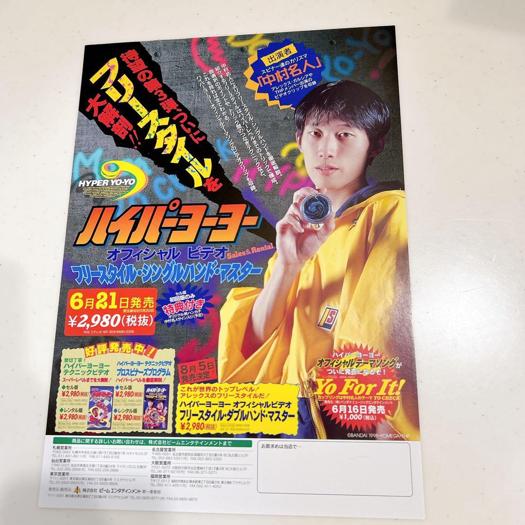 ハイパーヨーヨー オフィシャルビデオ チラシ アレックスガルシア 中村