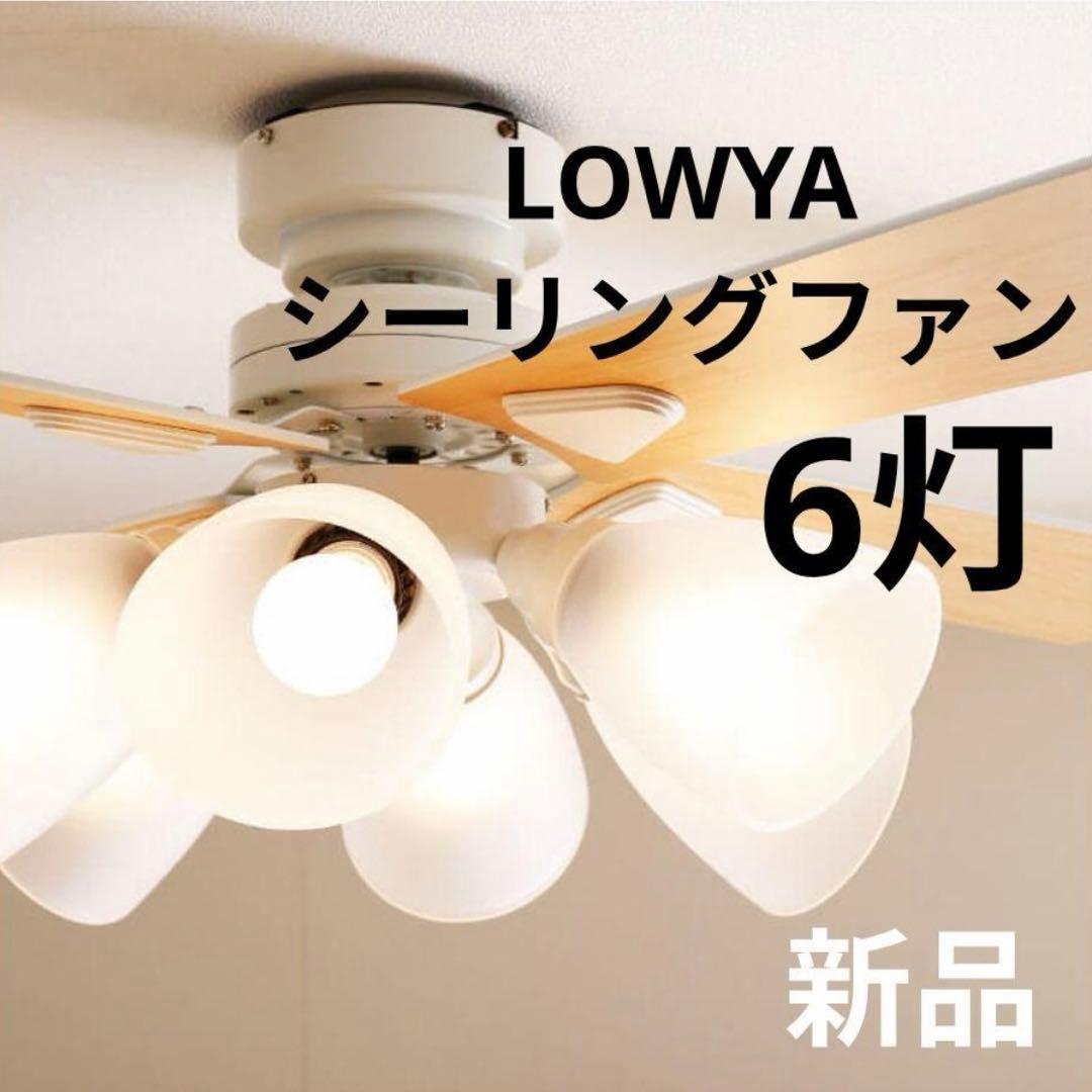 新品 LOWYA シーリングファンライト 6灯 - メルカリ