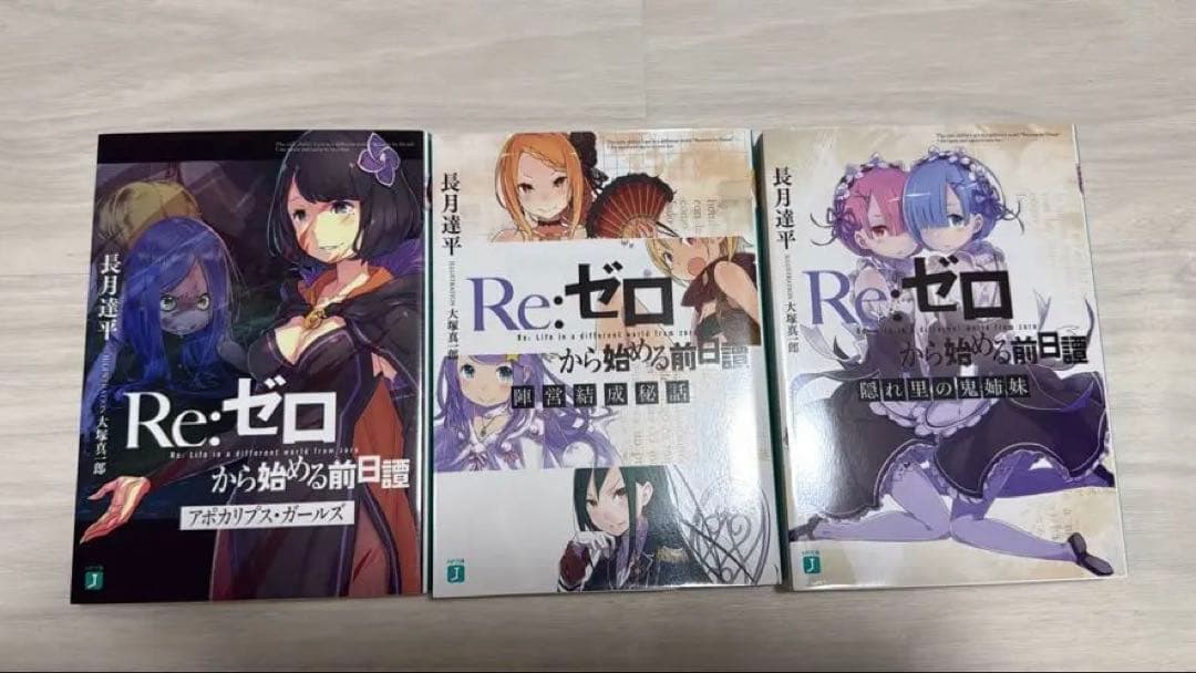3冊セット）Re:ゼロから始める前日譚