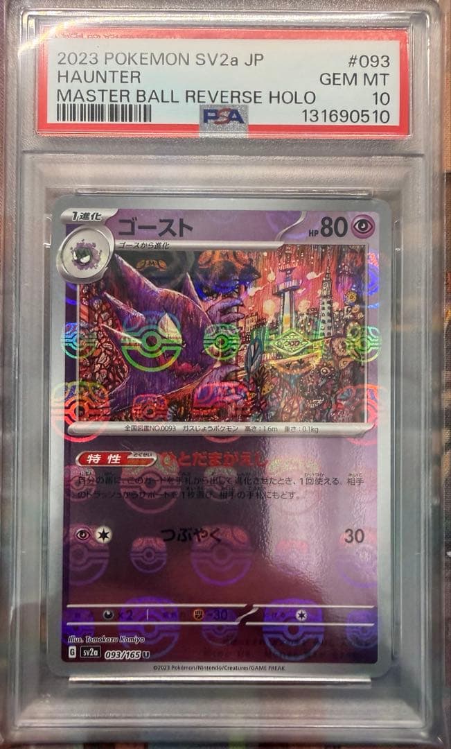 PSA10ゴース、ゴースト、ゲンガー、マスターボールミラー3連番