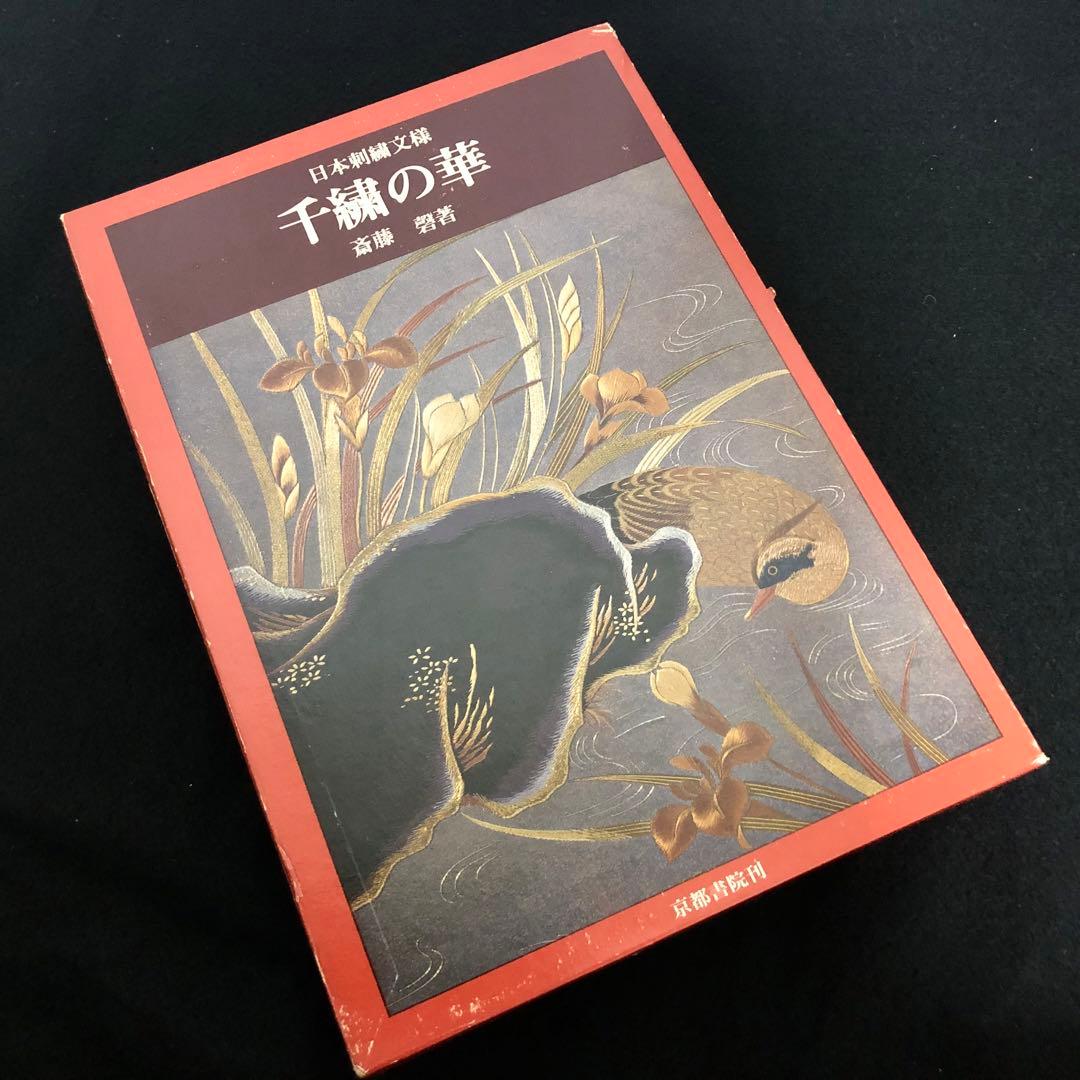 日本刺繍図案集「日本刺繍文様 千繍の華」斎藤磐 著 1975年 京都書院
