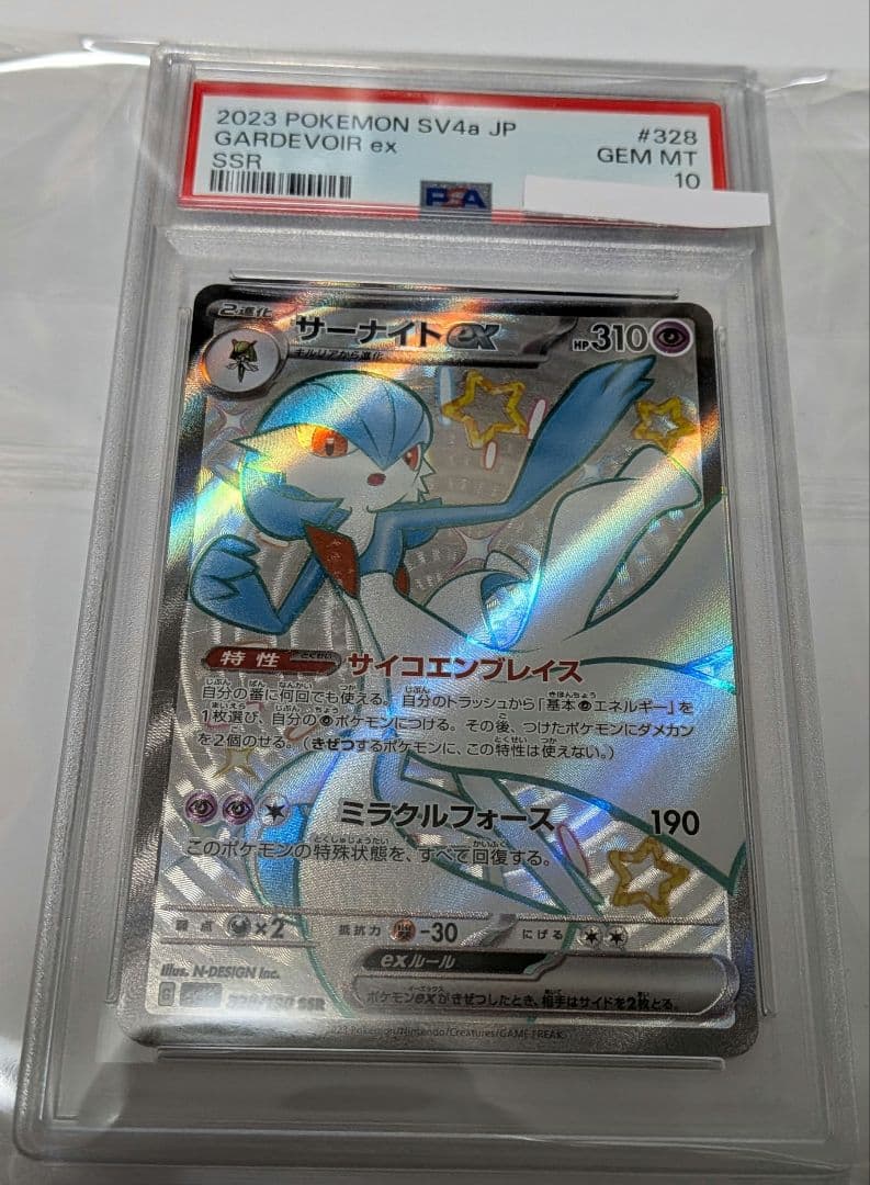 ホロズレエラー PSA10 色違いサーナイトex シャイニートレジャー Sv4a