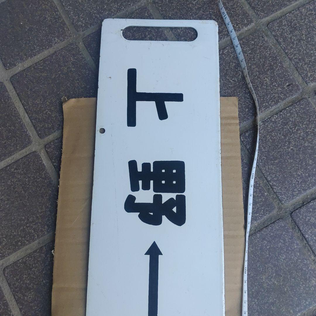 【鉄道サボ　行先板】（表）上野［急行］宇都宮（裏）上野⇔宇都宮