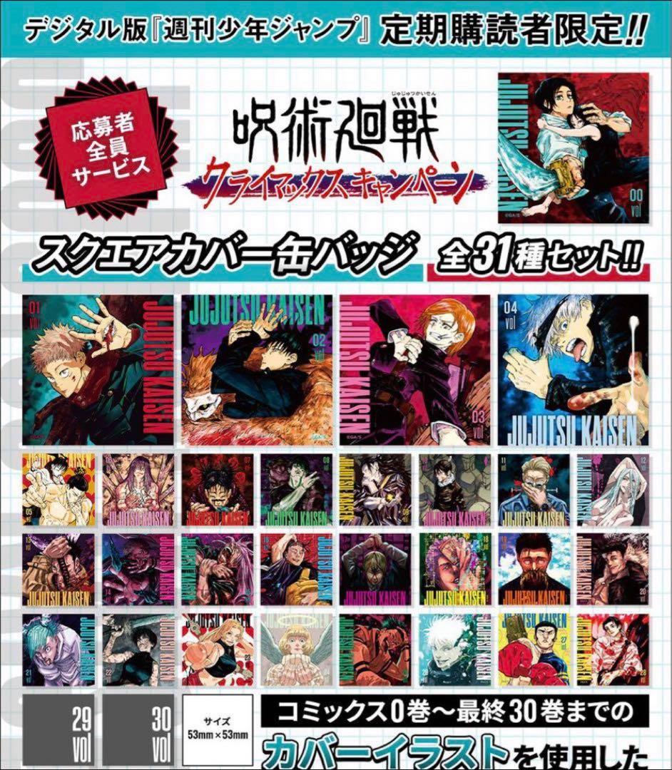 呪術廻戦 応募者全員サービス スクエアカバー缶バッジ 全31種