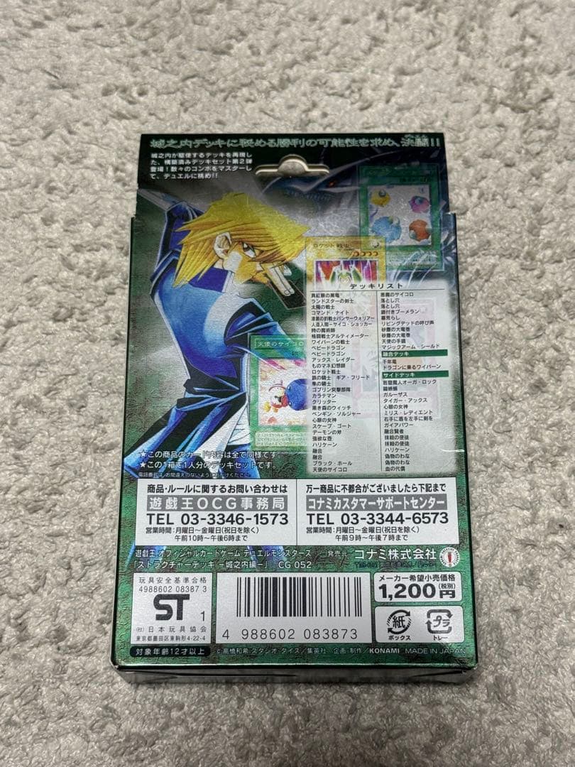 遊戯王OCG ストラクチャーデッキ　城之内