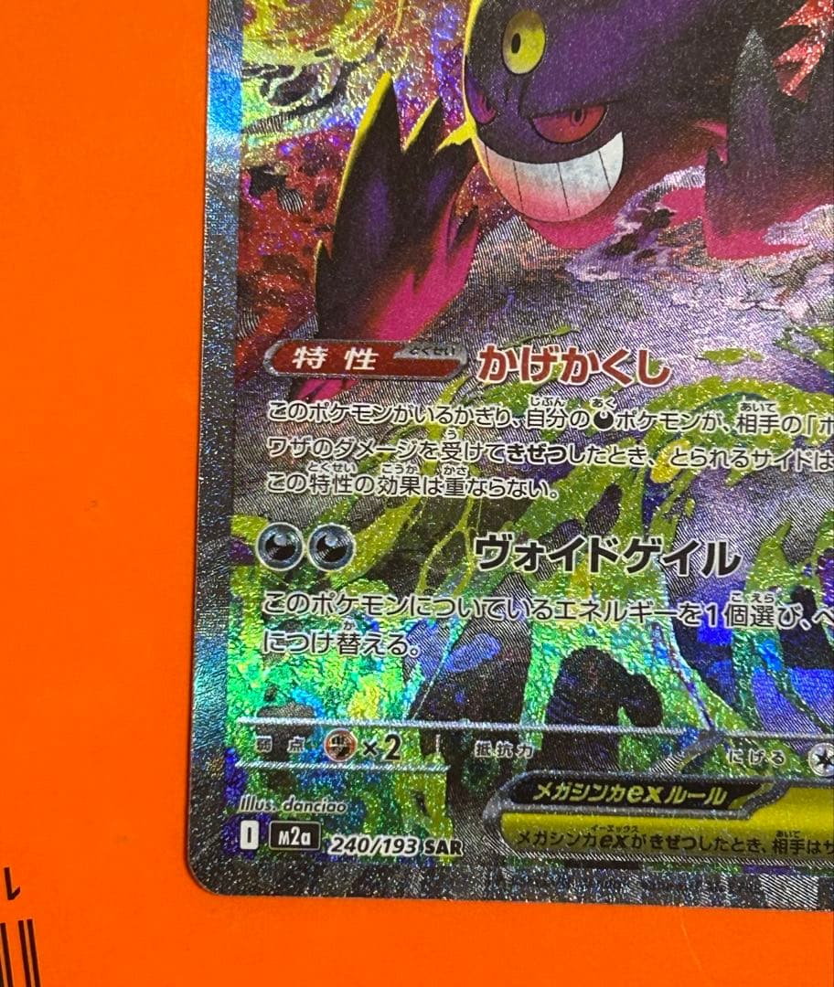 メガゲンガーex SAR [M2a 240/193](ハイクラスパック