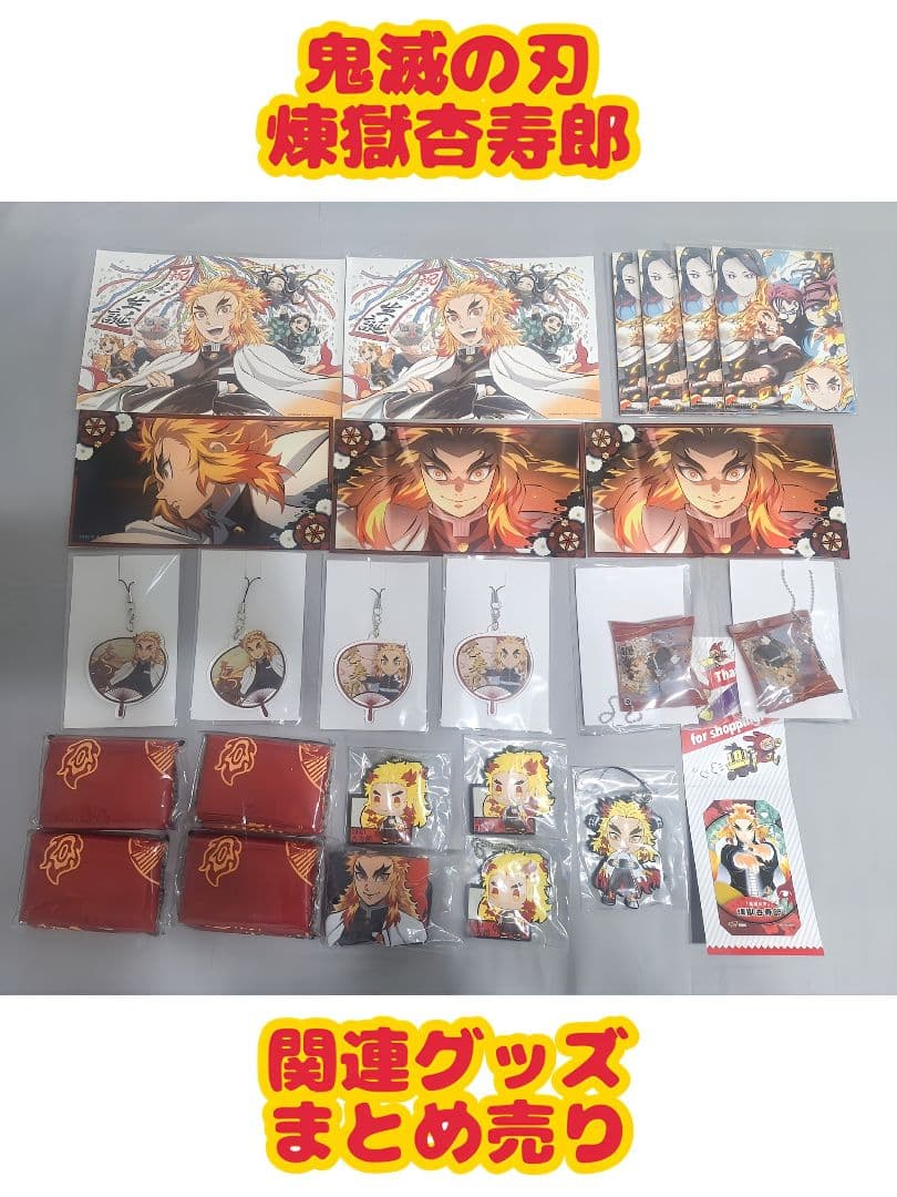 鬼滅の刃 煉獄杏寿郎 グッズ まとめ売り レアアイテム - メルカリ
