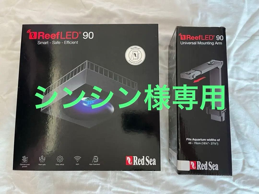 RED SEA Reef LED90&マウンティングアーム(セット)