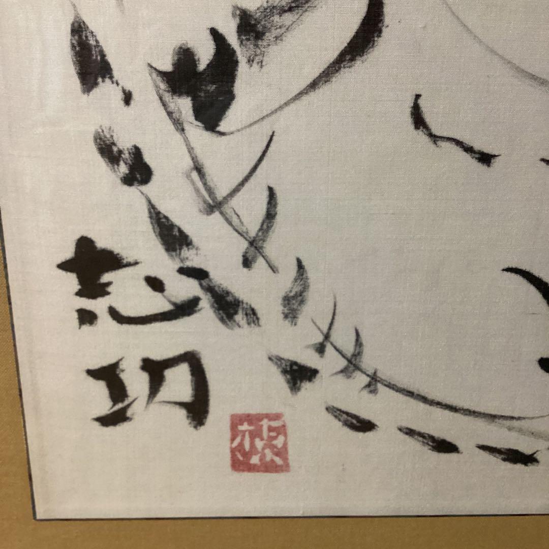 棟方志功在銘水墨【人物画】額装肉未鑑定に付き模写即決品