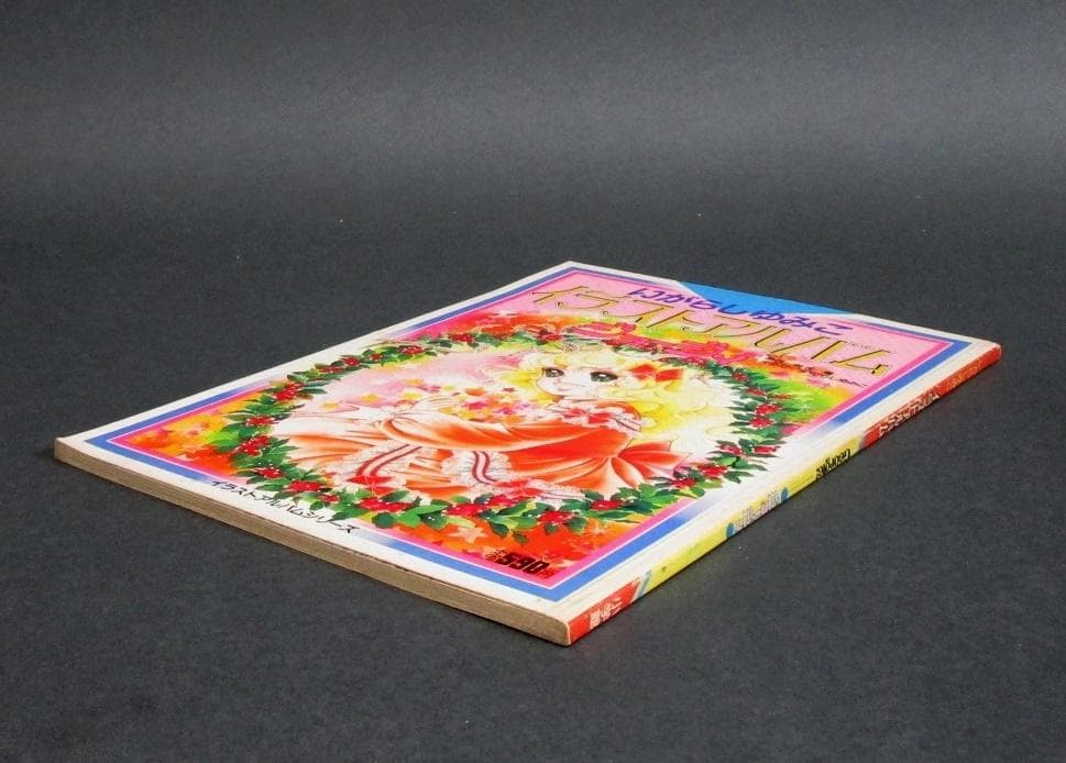 いがらしゆみこ イラストアルバム［ジョージィ］ いがらしゆみこ