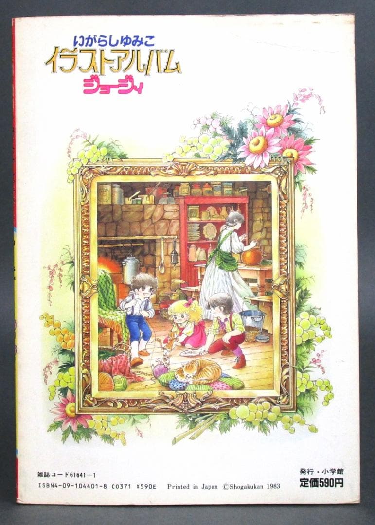 いがらしゆみこ イラストアルバム［ジョージィ］ いがらしゆみこ