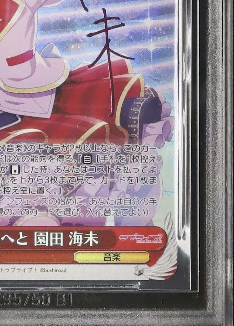 6 早い者勝ち ラブライブ 園田 海未 SP ヴァイス サイン 鑑定品 - メルカリ