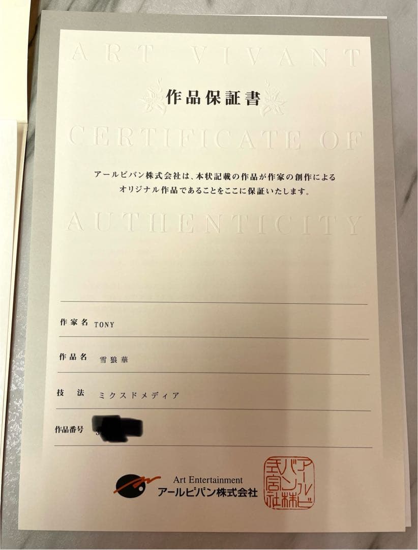 未使用『 Tony 版画　雪狼華』　アールビバン　箱、証明書付き