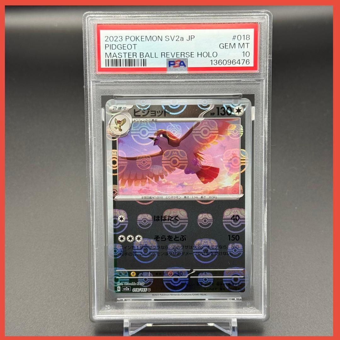 ピジョット マスターボールミラー SV2a【PSA10】ポケモンカード151