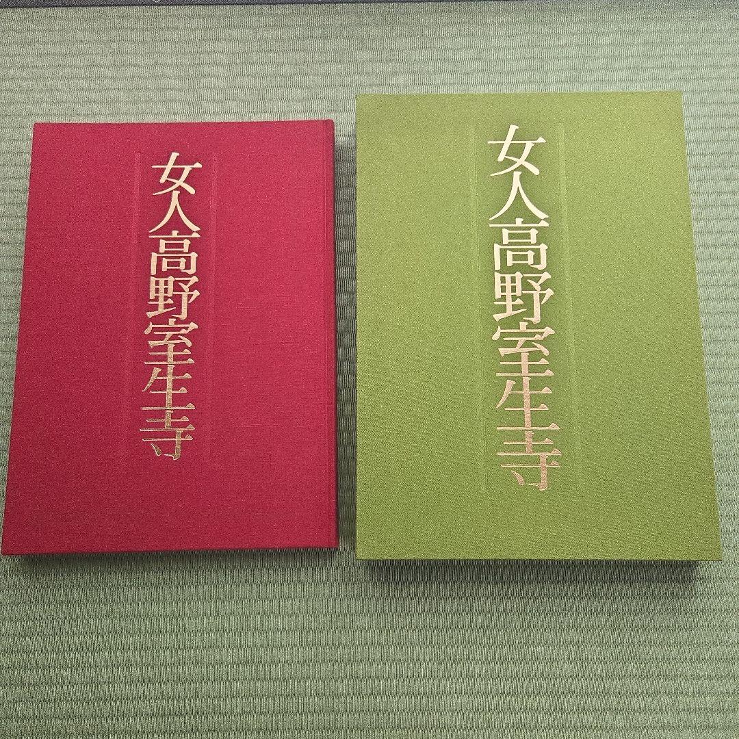 『 女人高野室生寺 』 土門拳 著　美術出版社　写真集