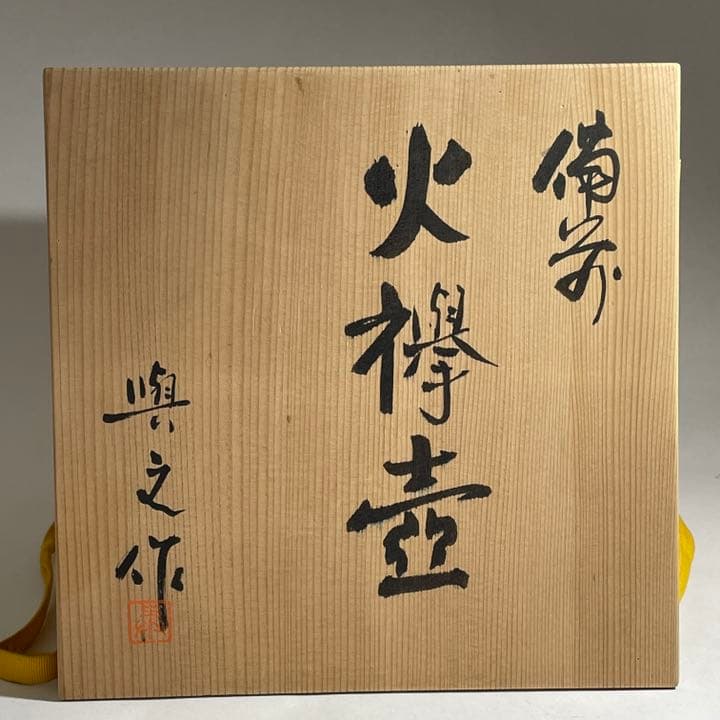 ◇備前 緋襷壺 『松井興之』作 岡山県重要無形文化財保持