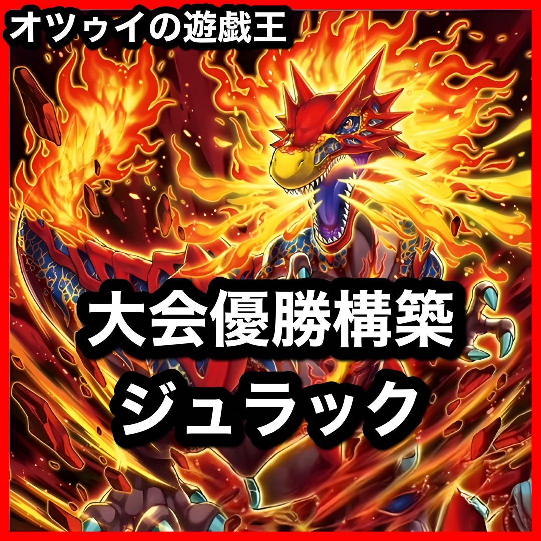 大会優勝構築 ジュラックデッキ グラウンドゼノ ジュラックメテオ カルノヴルス 大会優勝構築 ジュラックデッキ グラウンドゼノ ジュラックメテオ