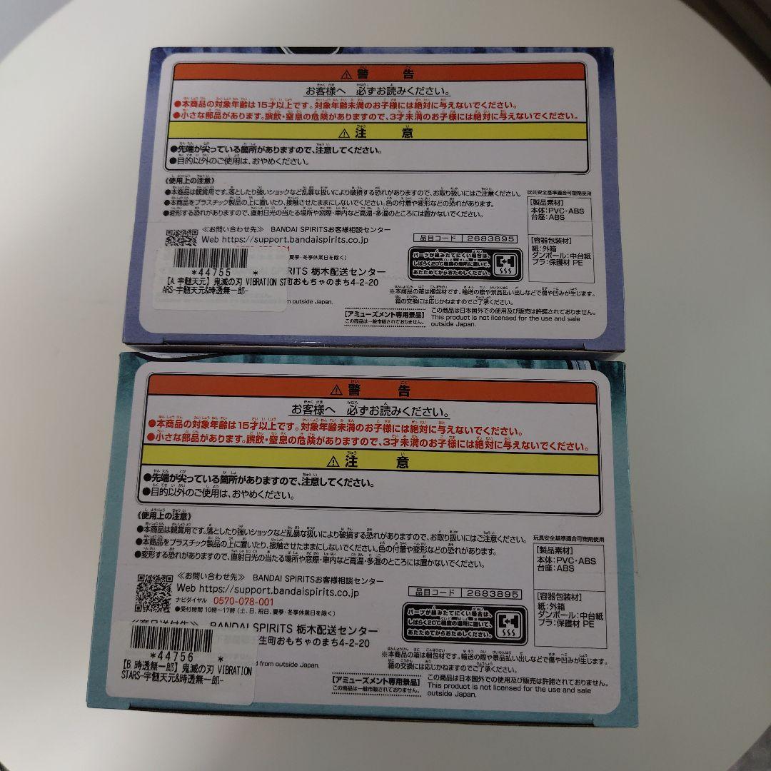 【新品未開封】鬼滅の刃　VIBRATION STARS 宇髄天元＆時透無一郎