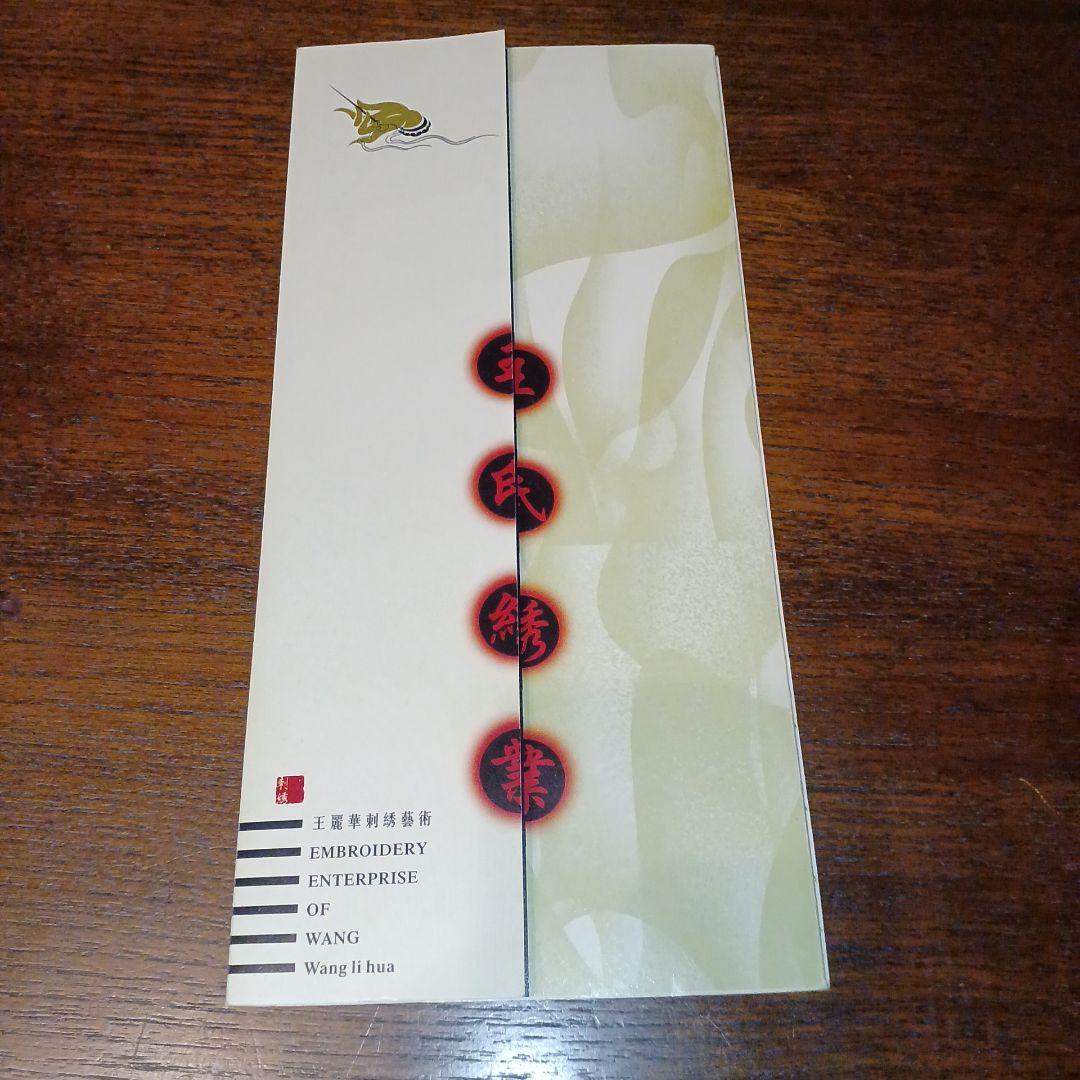 大幅値下げ　額装品　水墨画風　刺繍作品　蘇州大師　王麗華作　「梁楷　溌墨仙人」