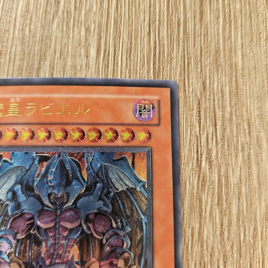 幻魔皇ラビエル レリーフ 遊戯王カード1枚