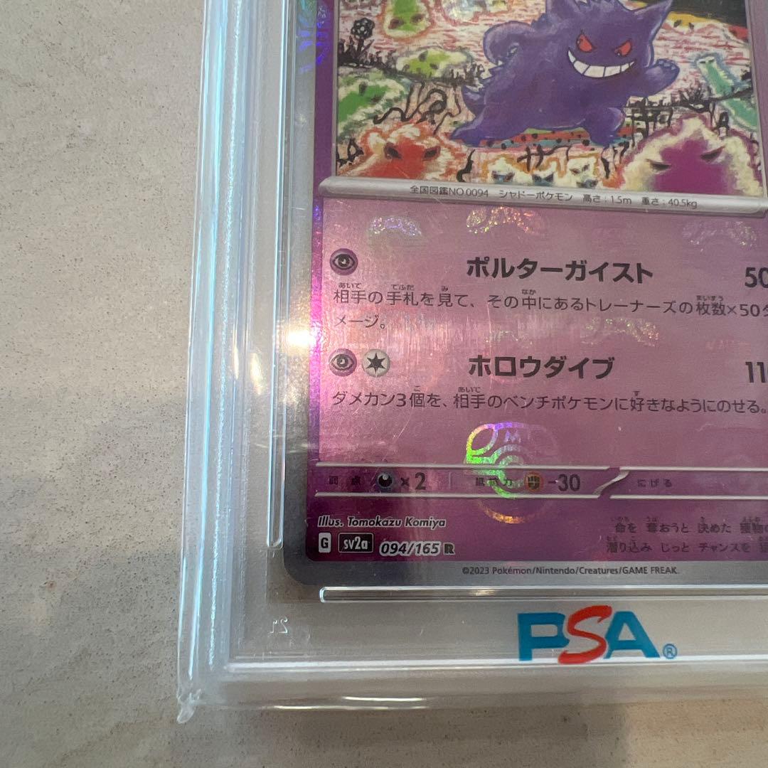 PSA10 ゲンガー 151 094/165 マスターボールミラー