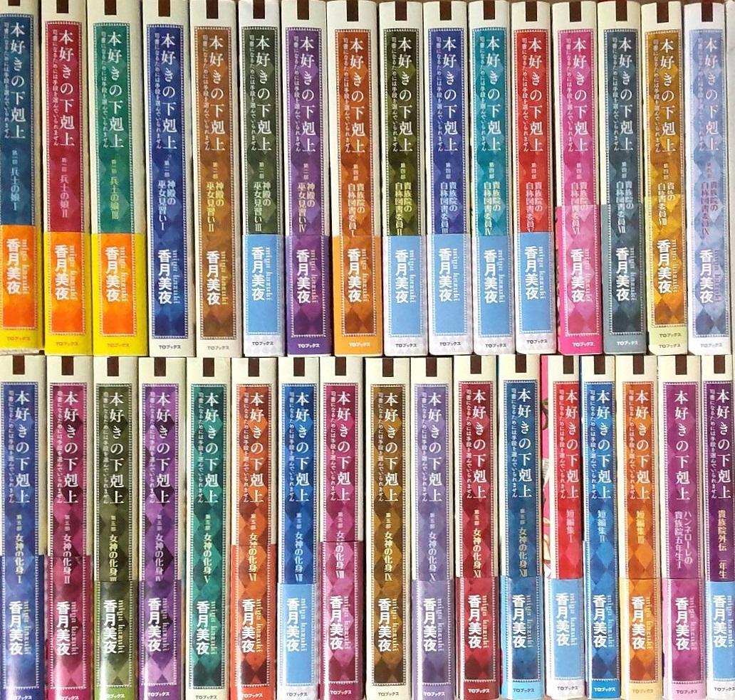 本好きの下剋上 小説 全巻セット合計38冊 第一部～第五部