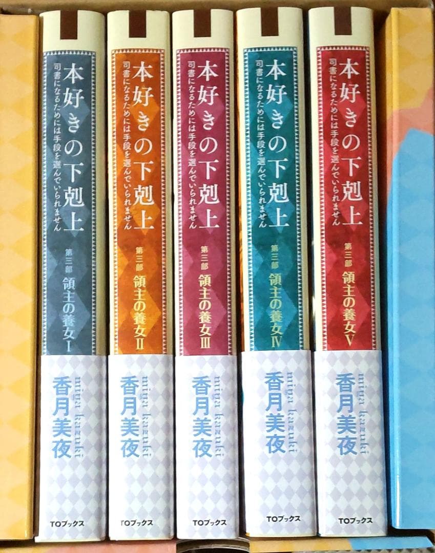 本好きの下剋上 小説 全巻セット合計38冊 第一部～第五部