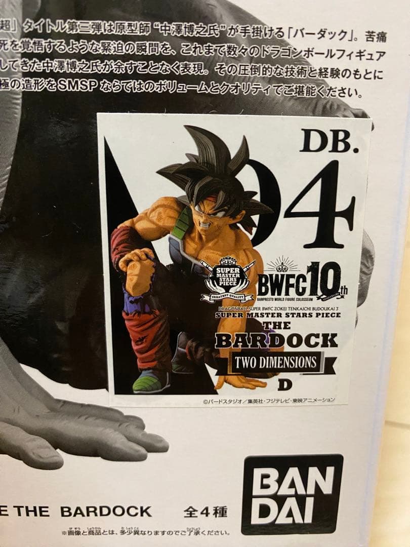 SMSP ドラゴンボール バーダック 04 D賞 二次元彩色 国内正規品