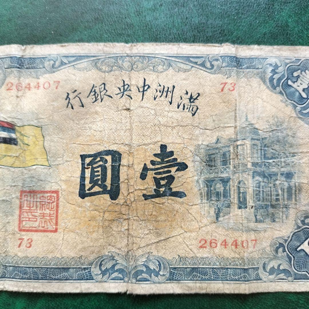 在外銀行券 満州中央銀行 甲1円 - メルカリ