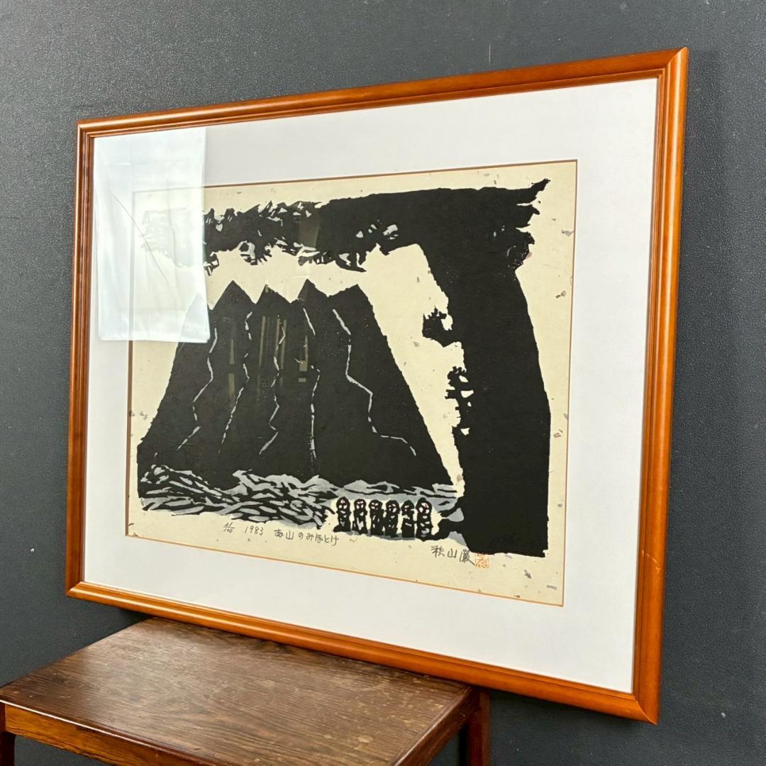 美品 秋山巌「お山のみほとけ」木版画 1983年 直筆サイン・落款