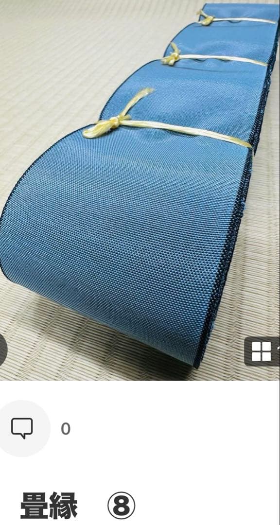 畳へり　畳縁　⑫+⑧+⑥ 3反セット