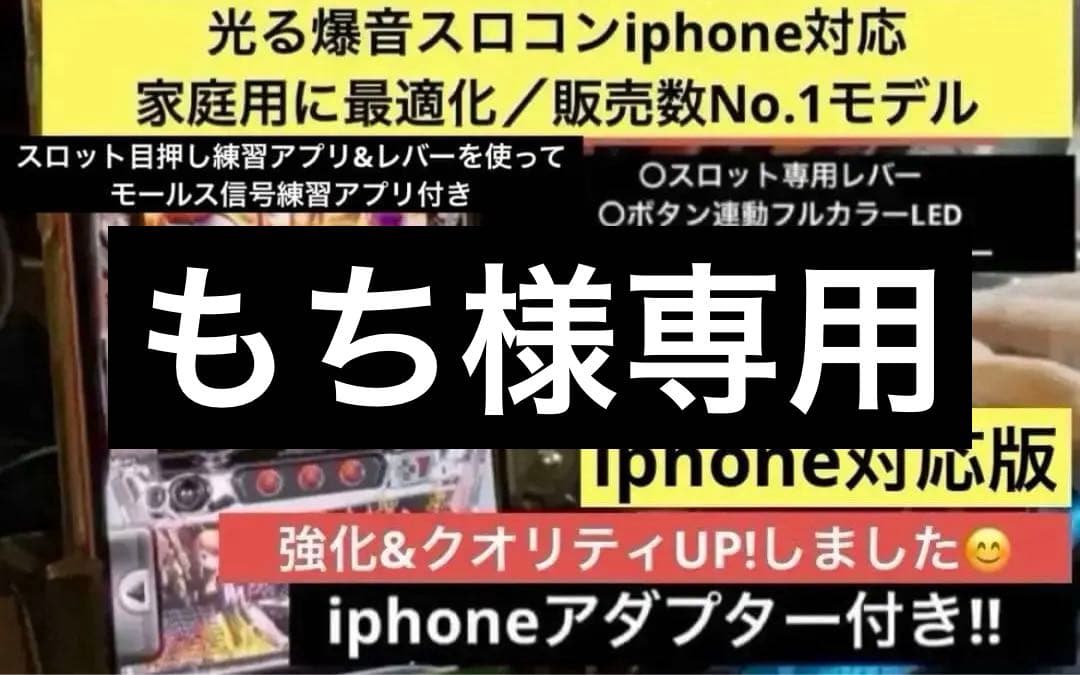 サミタ& iphoneアダプター付 専用レバーLEDスピーカー 目押し練習アプリ