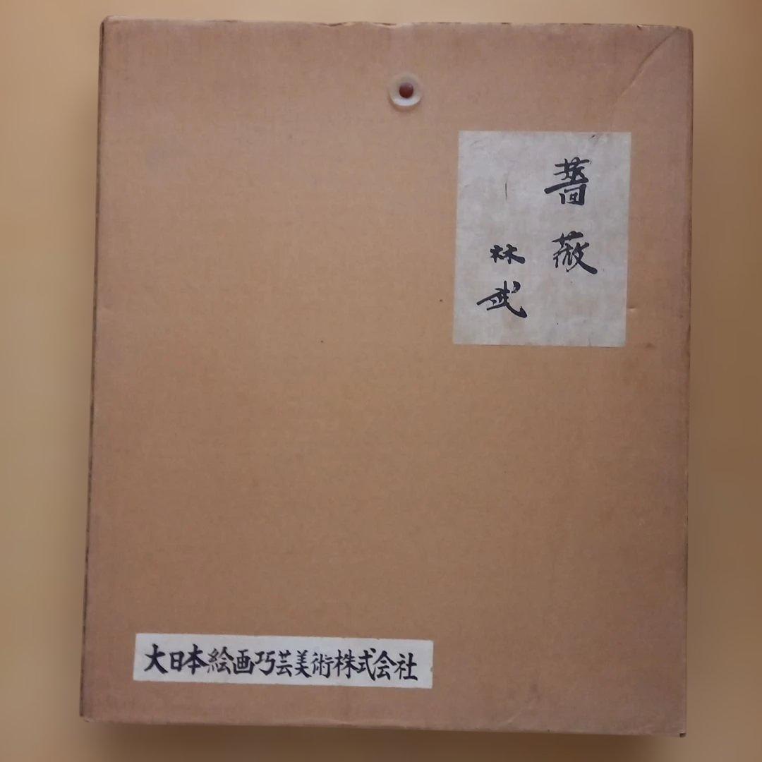 林武【薔薇】 油彩画 シルバーのフレーム付き 大日本絵画巧芸美術株式会社制作