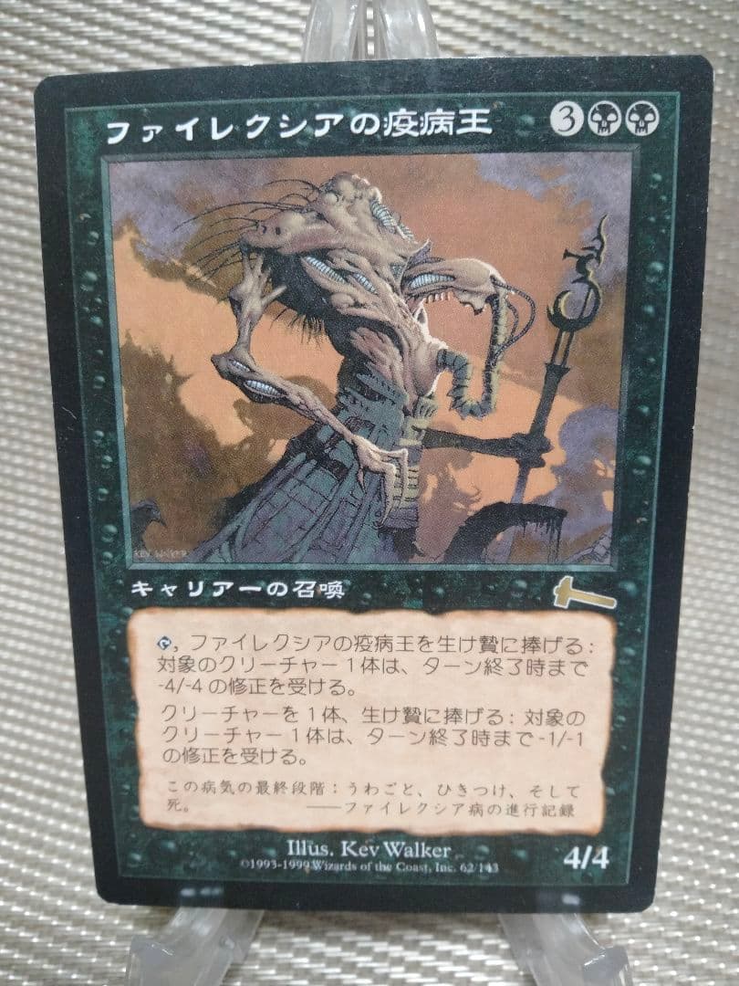 ウルザズ・レガシー ファイレクシアの疫病王 日本語 1枚 MTG - メルカリ