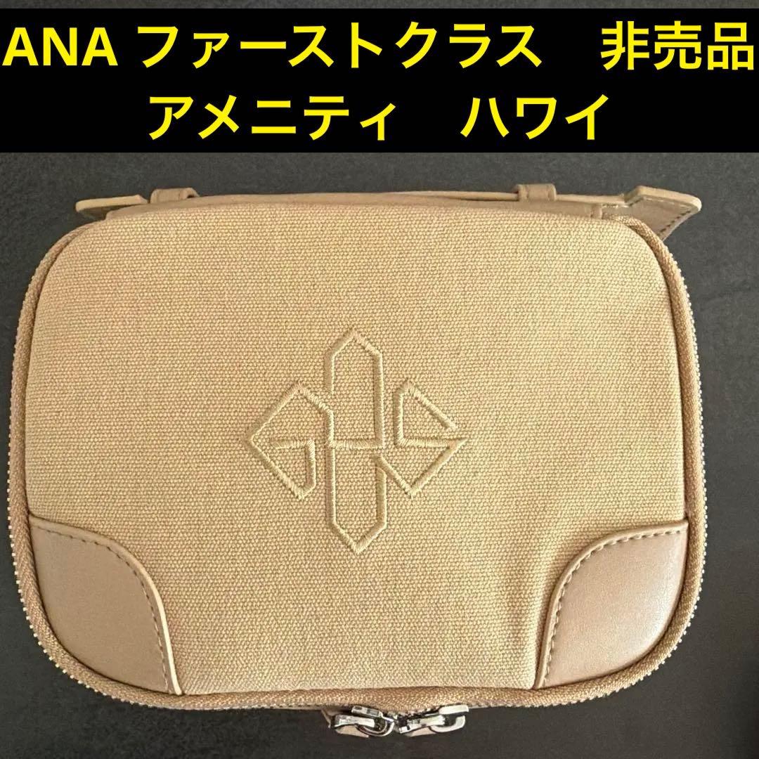 ファーストクラス ETTINGER トラベル アメニティ ポーチ ANA ハワイ