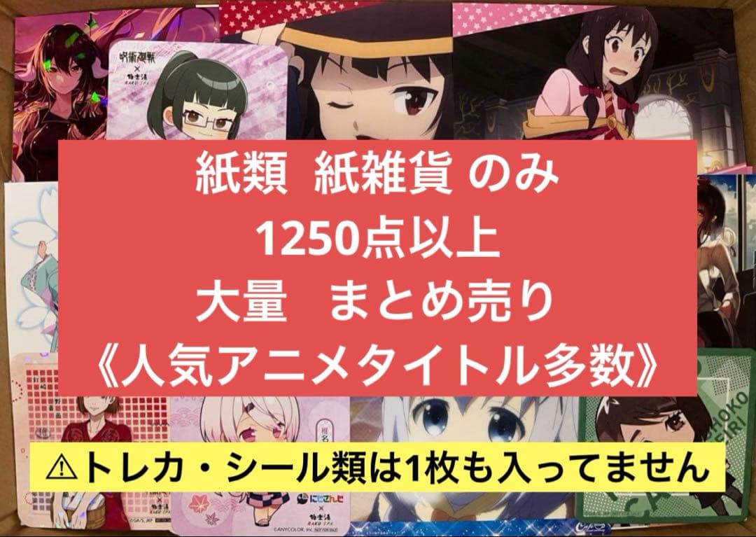 アニメグッズ キャラクターグッズ 紙雑貨 紙類 1250点以上 大量 まとめ売り