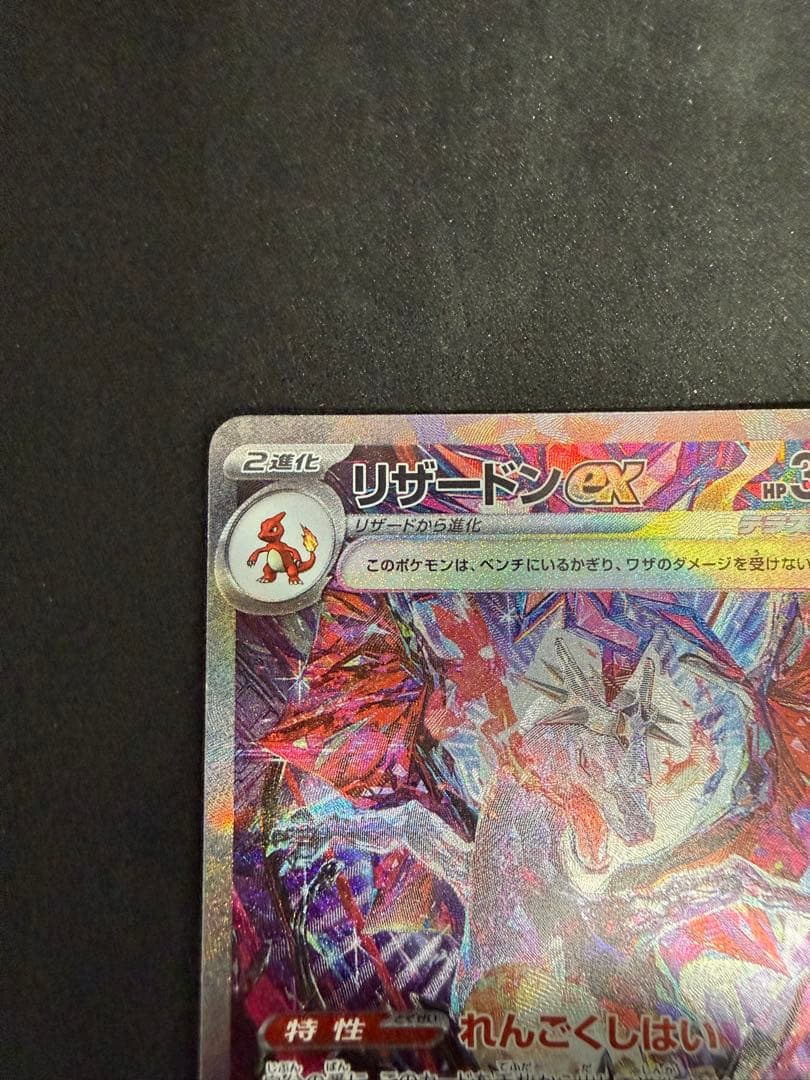 美品　リザードンex SAR SV4a シャイニートレジャーex 349/190