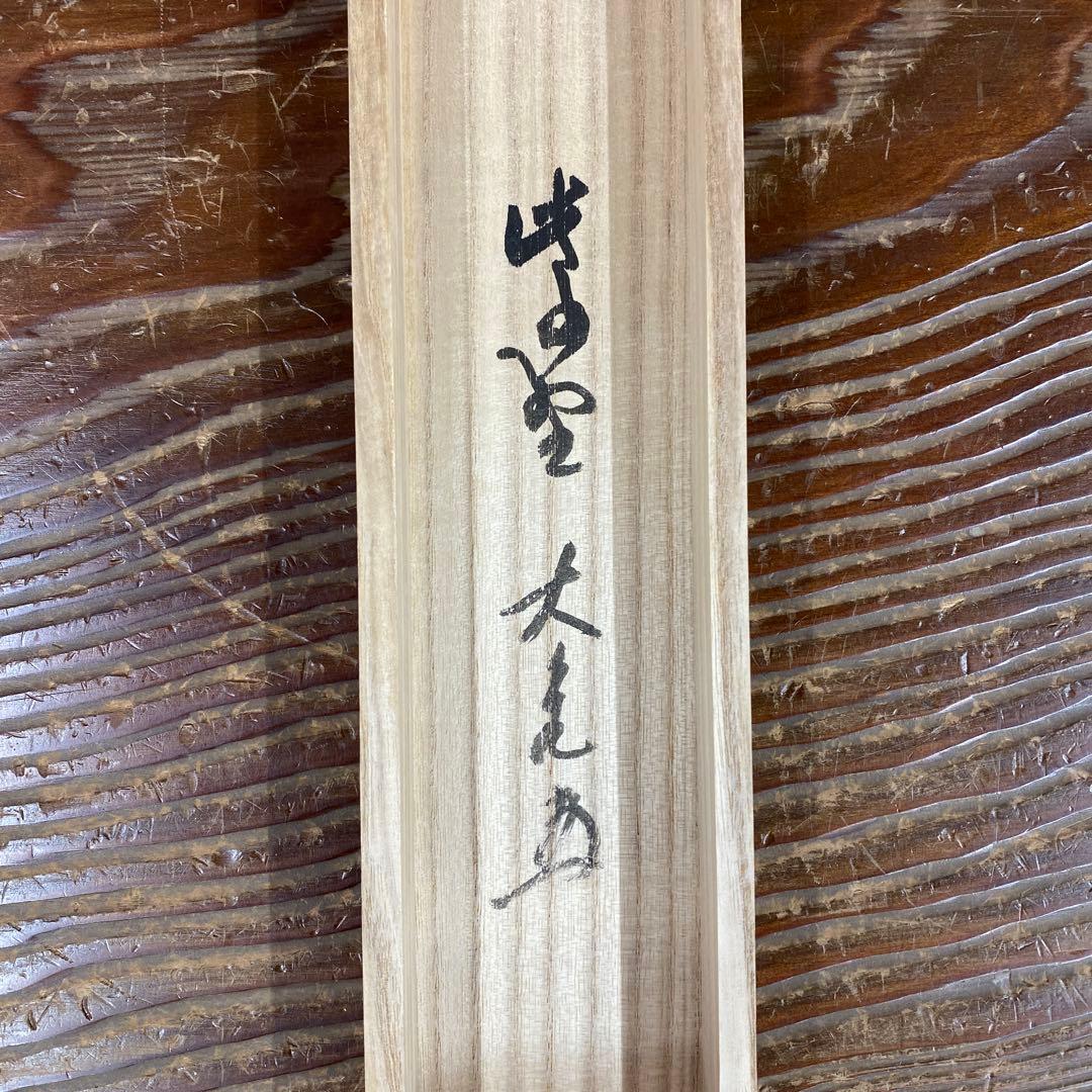 掛け軸2本 立花大亀作「瑞雲」、長谷川寛州作「清風拂明月」