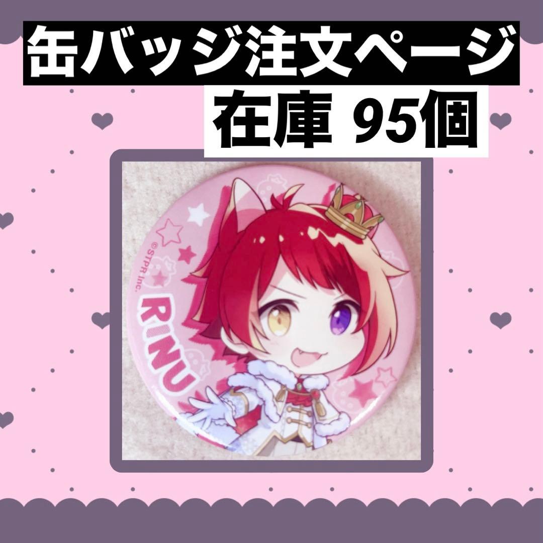 【注文ページ】 莉犬 缶バッジ 2022 New Year ver.!! デフォ 値下げ】莉犬 ニューイヤー 2022 缶バッジ 等身 デフォ すとぷり