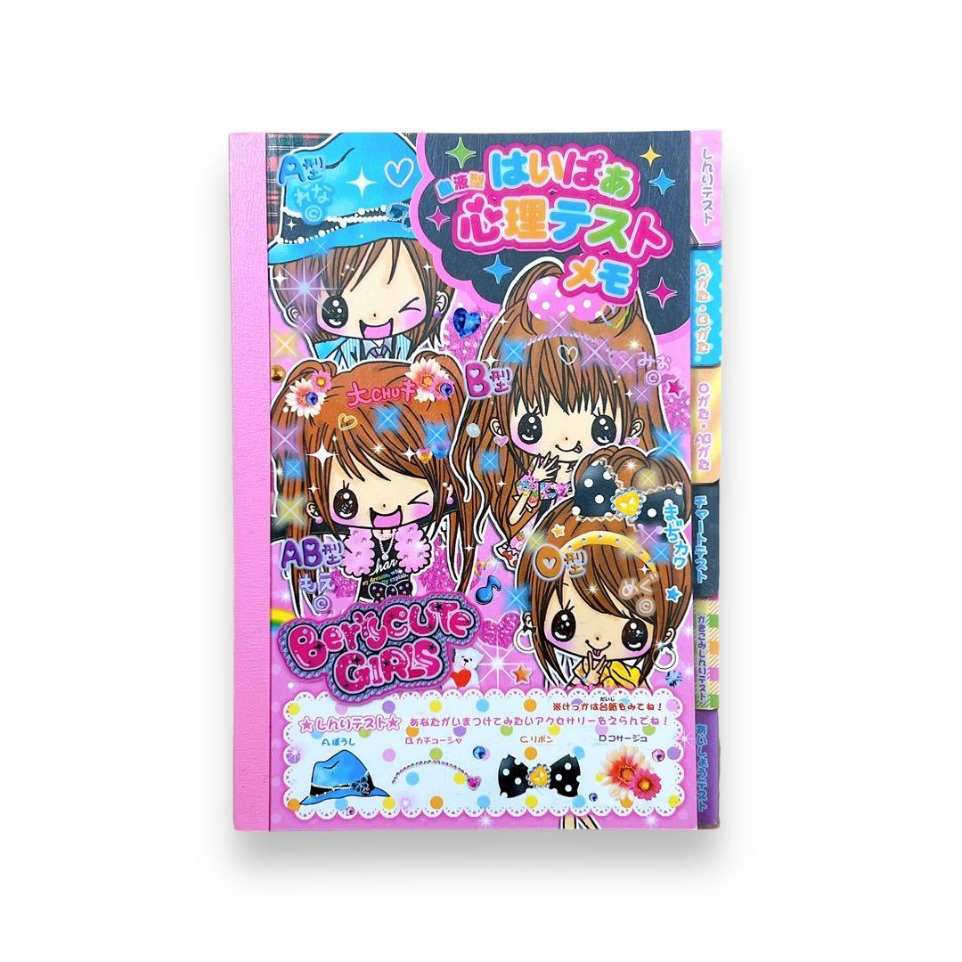 メモ帳 平成レトロ はいぱぁ心理テストメモ berry cute girls - メルカリ