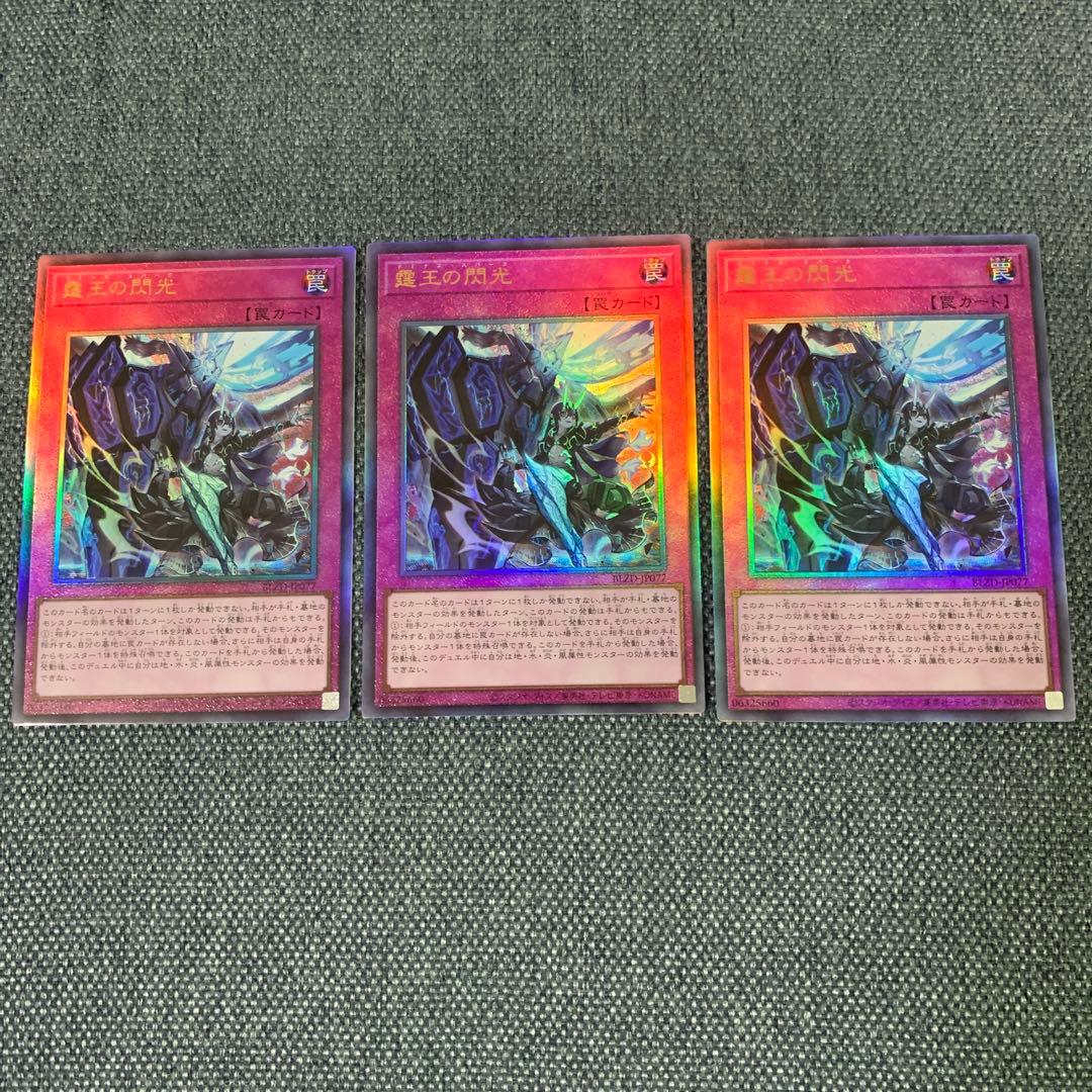 遊戯王 霆王の閃光 レリーフ 3枚セット アルティメット ドミナス