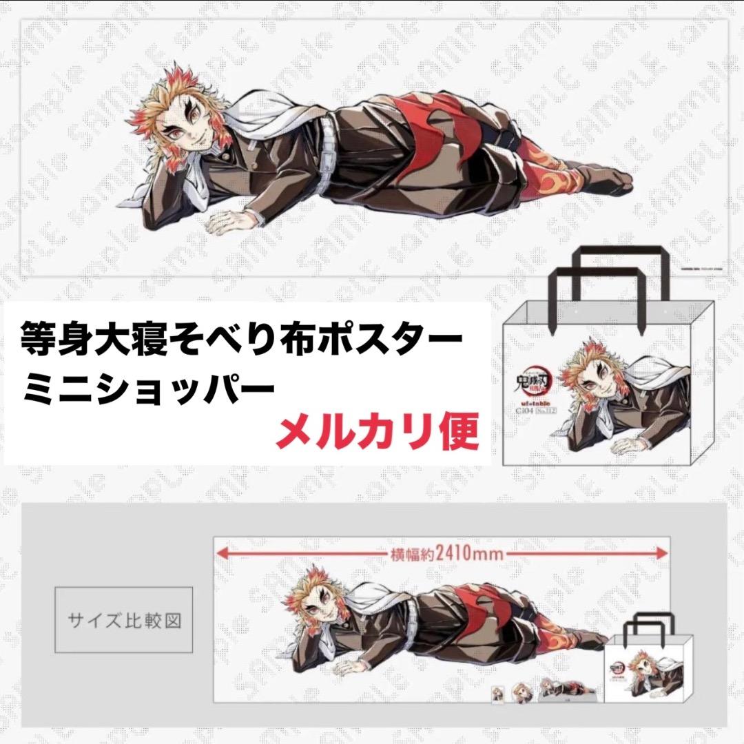 鬼滅の刃 コミケ 煉獄杏寿郎 寝そべりイラストグッズセット ポスター