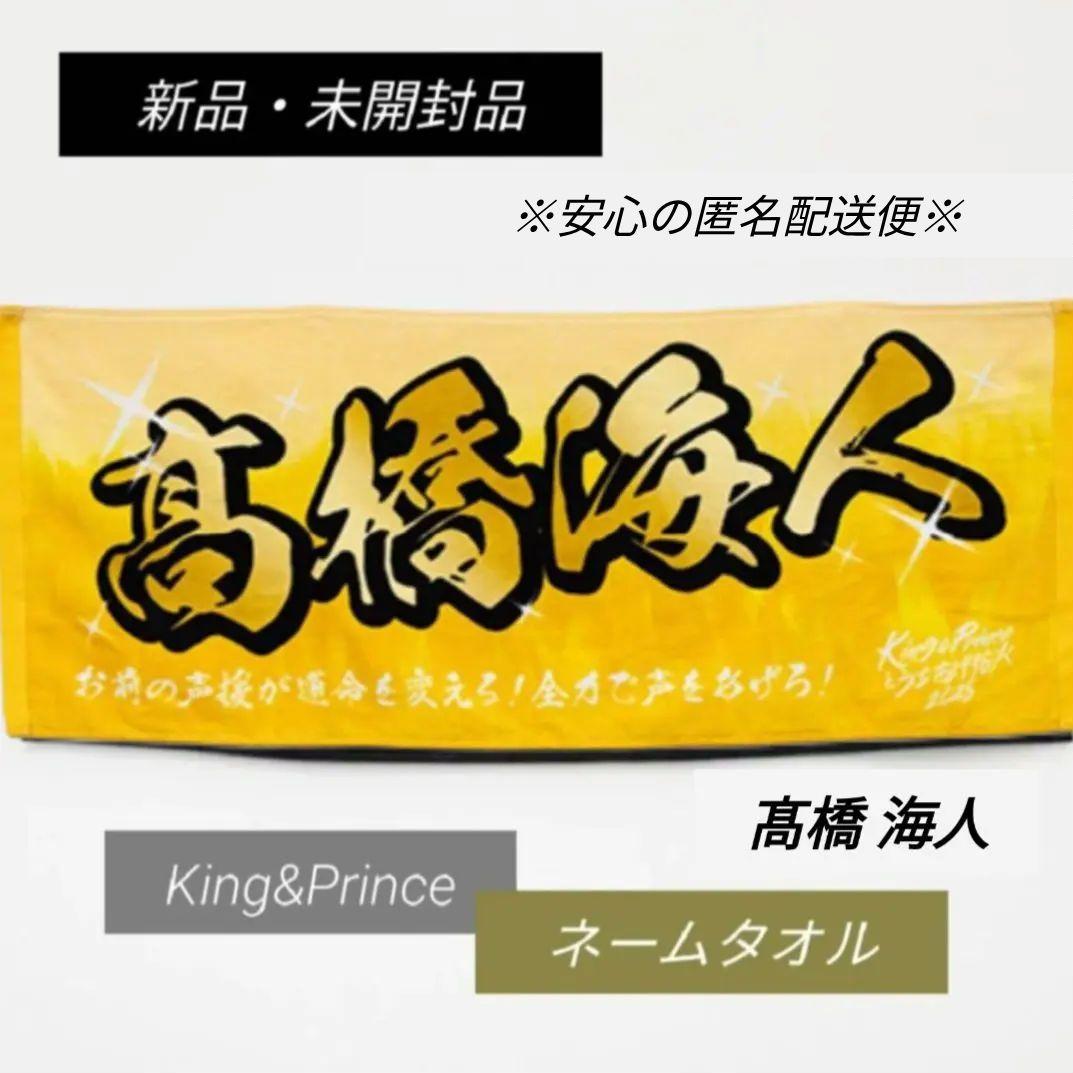 King & Prince 髙橋海人 ネームタオル うちあげ花火 キンプリ 高橋