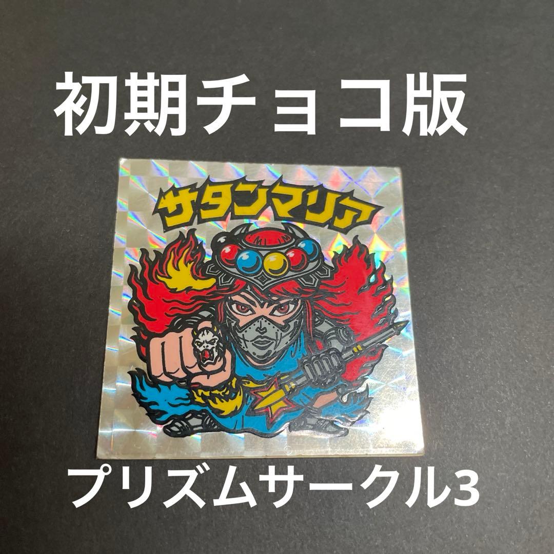 ビックリマン サタンマリア 初期チョコ版 プリズムサークルあり - メルカリ