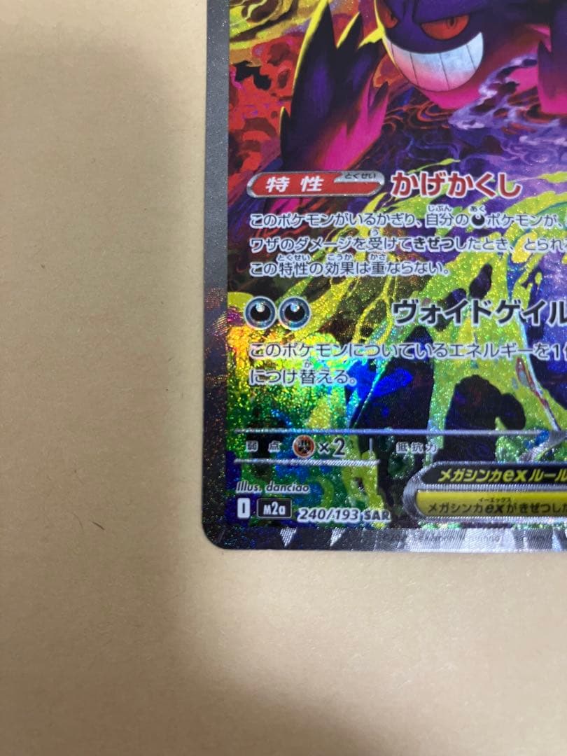 【ポケカ】メガゲンガーex SAR(自引き)