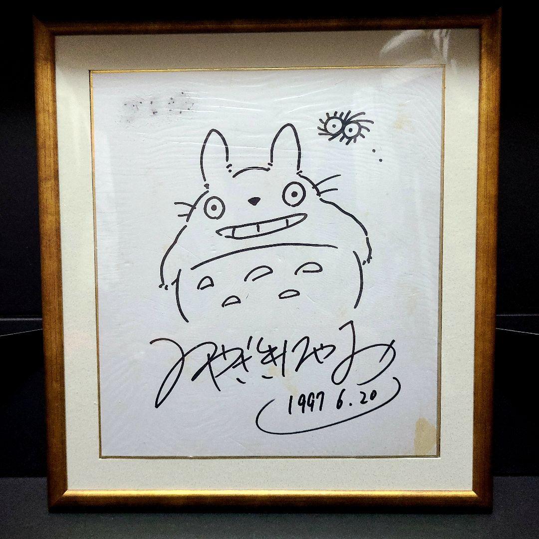 となりのトトロ 宮崎駿 直筆サイン色紙